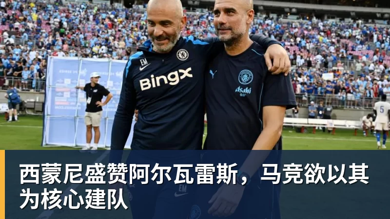 熊猫体育西蒙尼盛赞阿尔瓦雷斯，马竞欲以其为核心建队