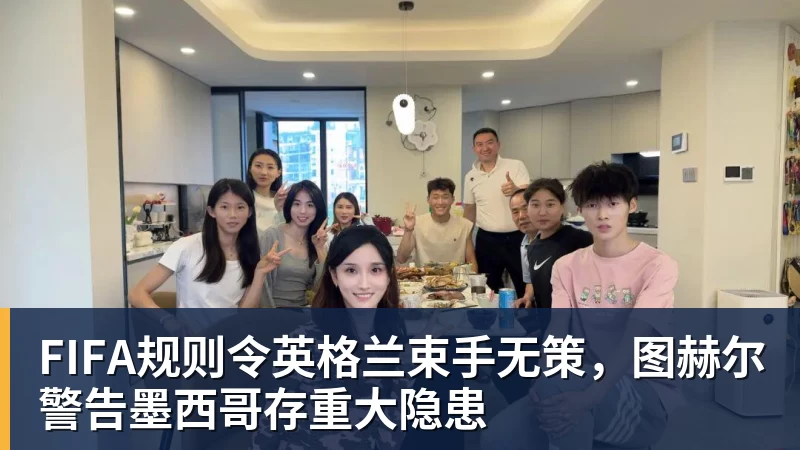 FIFA规则令英格兰束手无策,图赫尔警告墨西哥存重大隐患 - 熊猫体育 - 综合体育资讯平台