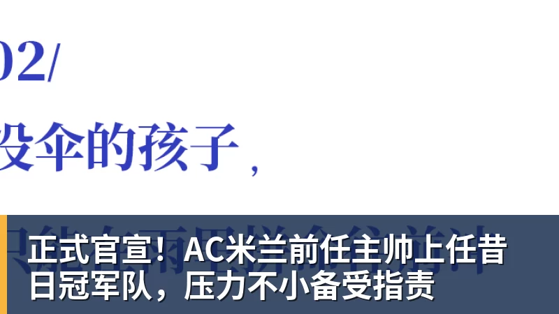 正式官宣!AC米兰前任主帅上任昔日冠军队,压力不小备受指责 - 熊猫体育 - 综合体育资讯平台