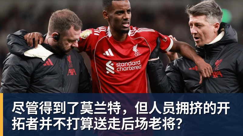 尽管得到了莫兰特,但人员拥挤的开拓者并不打算送走后场老将? - 熊猫体育 - 综合体育资讯平台
