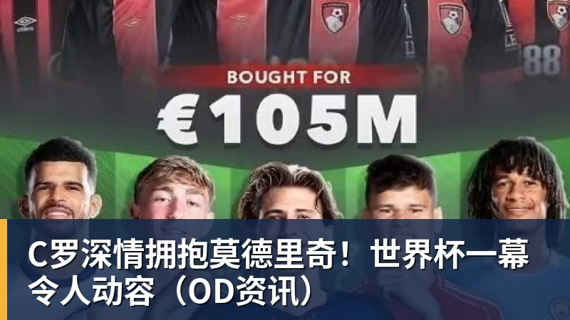 C罗深情拥抱莫德里奇!世界杯一幕令人动容(OD资讯) - 熊猫体育 - 综合体育资讯平台