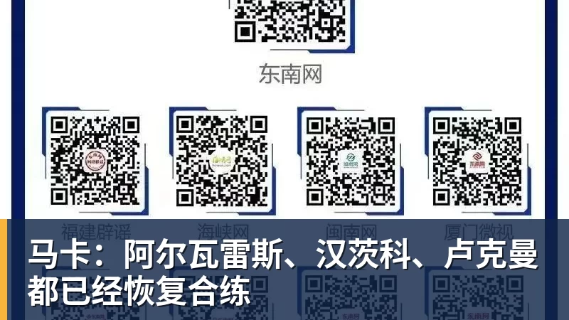 马卡：阿尔瓦雷斯、汉茨科、卢克曼都已经恢复合练