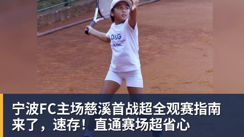 宁波FC主场慈溪首战超全观赛指南来了，速存！直通赛场超省心