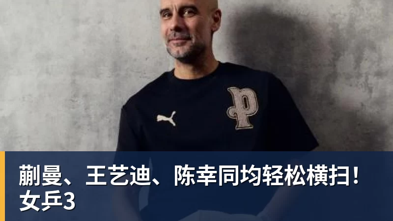曼城下赛季主场球衣谍照更新:正面蓝白渐变,或采用镭射队徽 - 熊猫体育 - 综合体育资讯平台