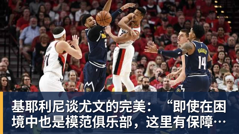 基耶利尼谈尤文的完美：“即使在困境中也是模范俱乐部，这里有保障”，以及未来...
