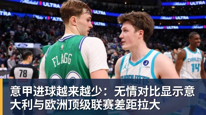 意甲进球越来越少：无情对比显示意大利与欧洲顶级联赛差距拉大
