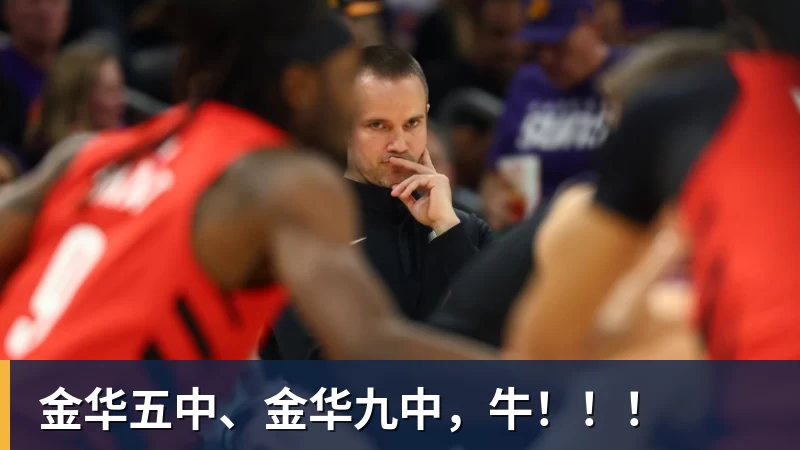 金华五中、金华九中，牛！！！