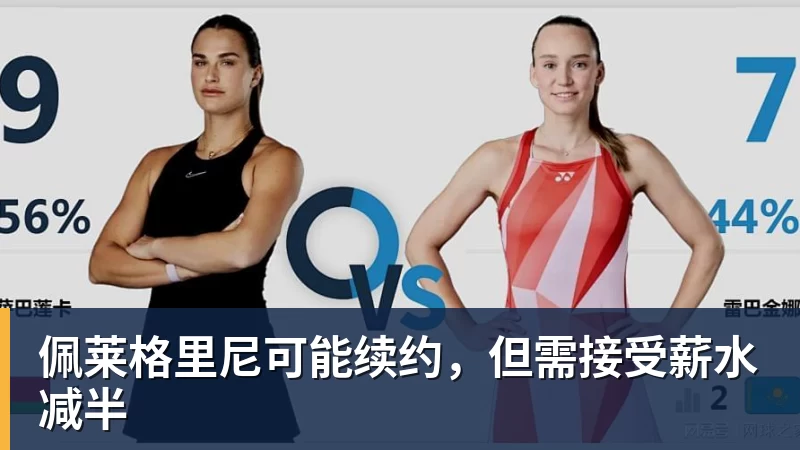佩莱格里尼可能续约，但需接受薪水减半