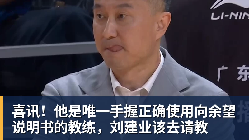 喜讯！他是唯一手握正确使用向余望说明书的教练，刘建业该去请教