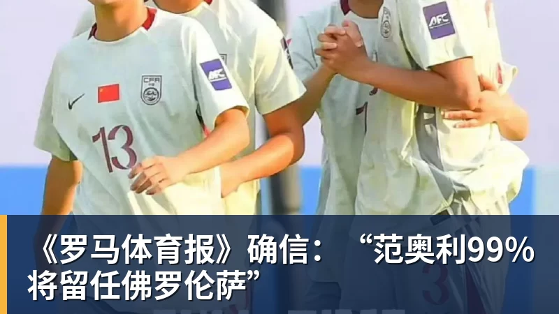 《罗马体育报》确信：“范奥利99%将留任佛罗伦萨”