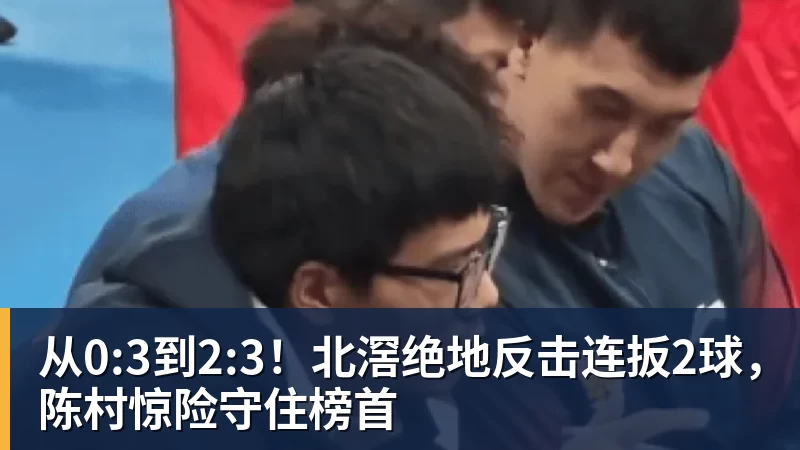 从0:3到2:3！北滘绝地反击连扳2球，陈村惊险守住榜首