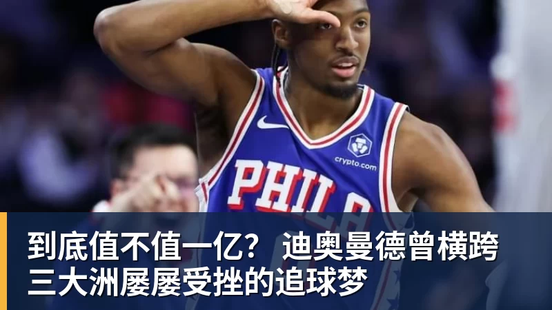 到底值不值一亿？ 迪奥曼德曾横跨三大洲屡屡受挫的追球梦
