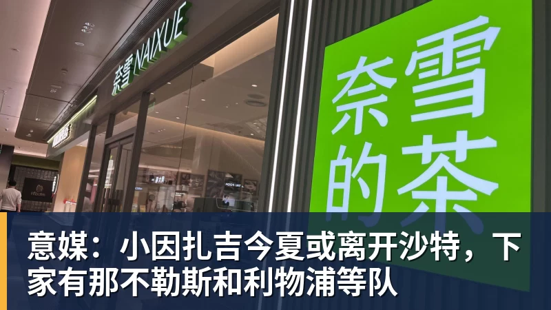 意媒：小因扎吉今夏或离开沙特，下家有那不勒斯和利物浦等队