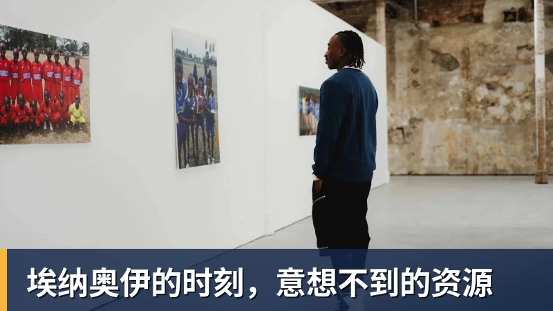 埃纳奥伊的时刻，意想不到的资源