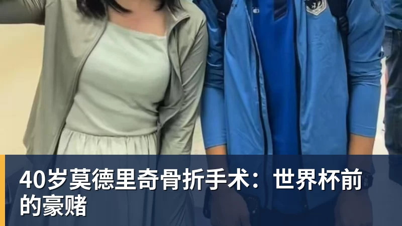 40岁莫德里奇骨折手术：世界杯前的豪赌