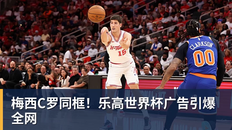 梅西C罗同框！乐高世界杯广告引爆全网