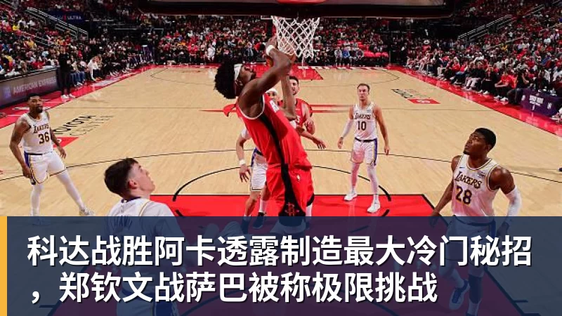 科达战胜阿卡透露制造最大冷门秘招，郑钦文战萨巴被称极限挑战