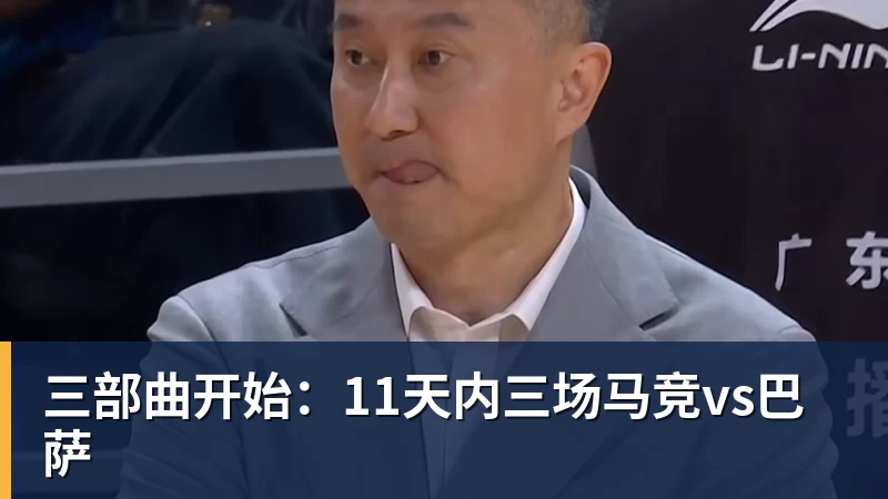 三部曲开始：11天内三场马竞vs巴萨