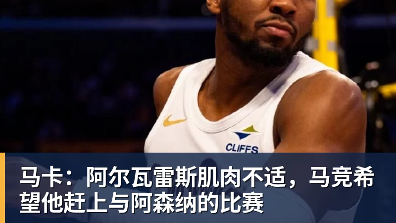 马卡：阿尔瓦雷斯肌肉不适，马竞希望他赶上与阿森纳的比赛