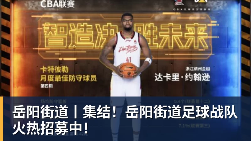 岳阳街道丨集结！岳阳街道足球战队火热招募中！