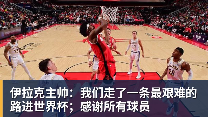 伊拉克主帅：我们走了一条最艰难的路进世界杯；感谢所有球员