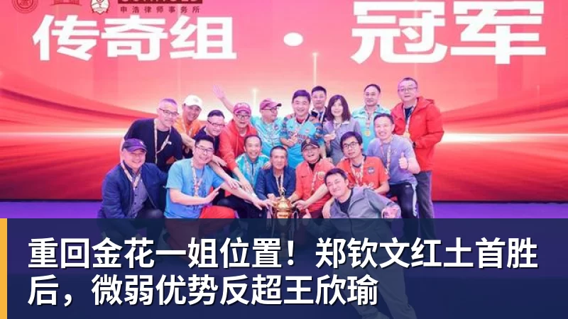 重回金花一姐位置！郑钦文红土首胜后，微弱优势反超王欣瑜