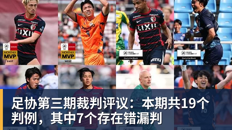 足协第三期裁判评议：本期共19个判例，其中7个存在错漏判