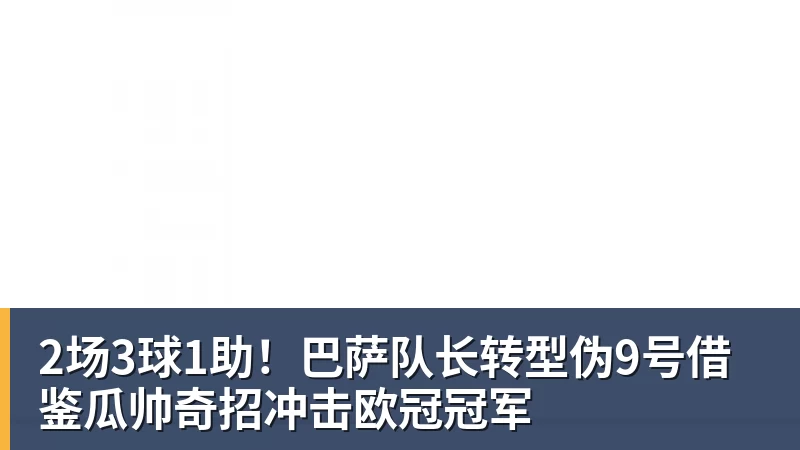 2场3球1助！巴萨队长转型伪9号借鉴瓜帅奇招冲击欧冠冠军