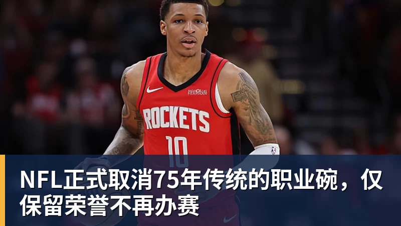 NFL正式取消75年传统的职业碗，仅保留荣誉不再办赛