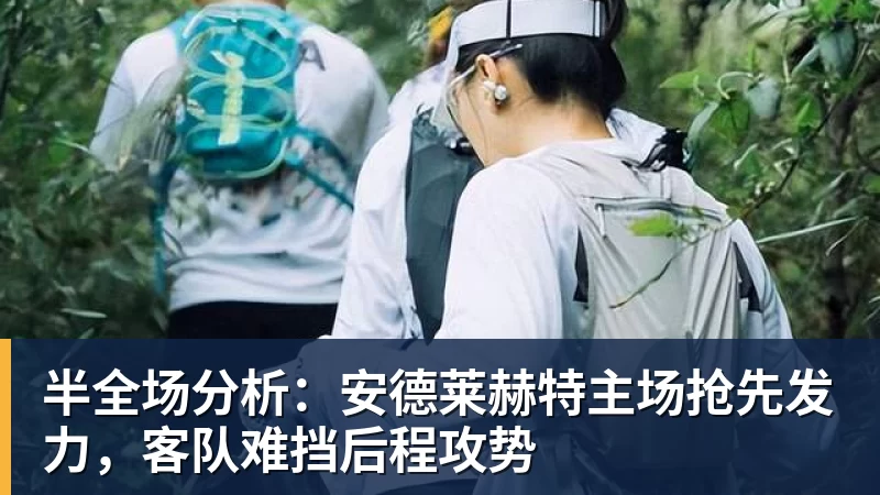 半全场分析：安德莱赫特主场抢先发力，客队难挡后程攻势