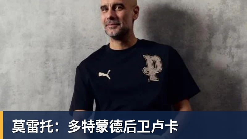 莫雷托：多特蒙德后卫卢卡