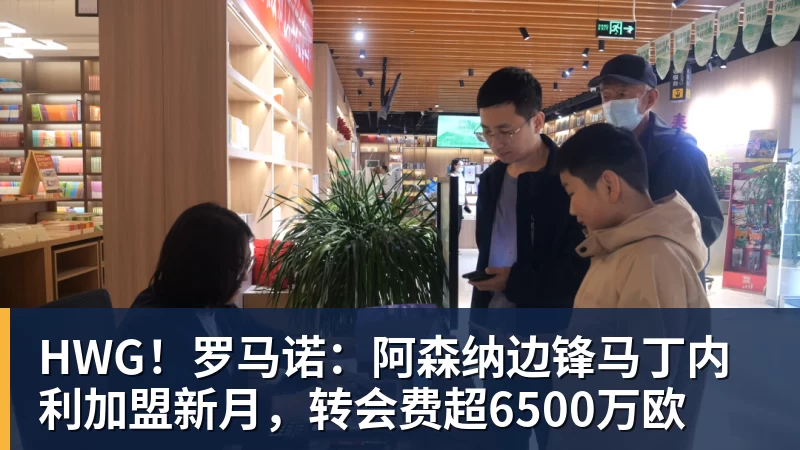 HWG！罗马诺：阿森纳边锋马丁内利加盟新月，转会费超6500万欧