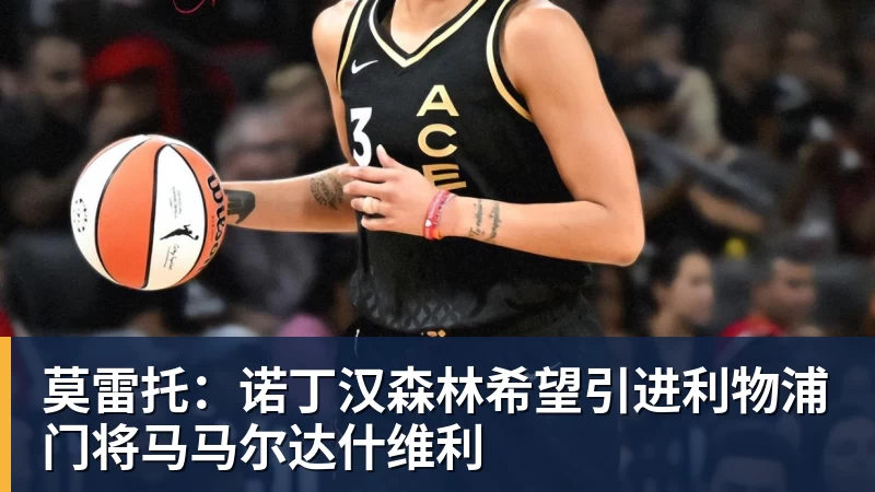 埃弗顿盯上摩纳哥前锋巴洛贡,但必须先卖人才能签 - 熊猫体育 - 综合体育资讯平台
