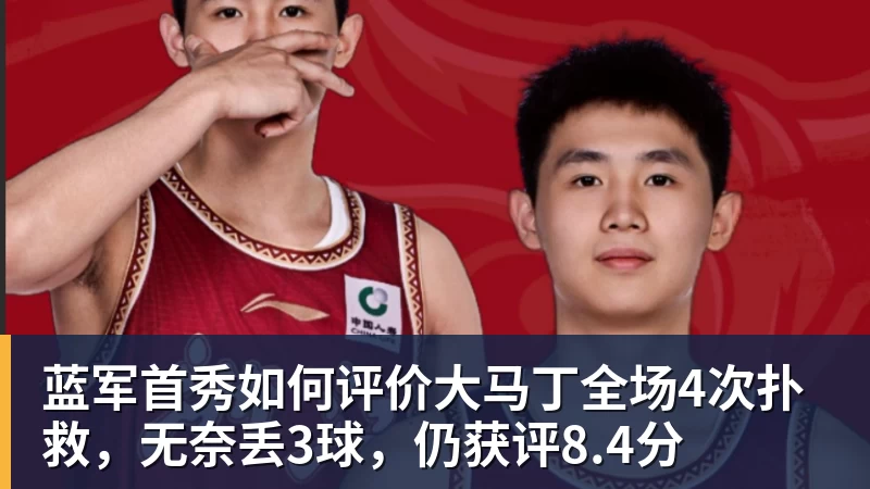 蓝军首秀如何评价大马丁全场4次扑救，无奈丢3球，仍获评8.4分
