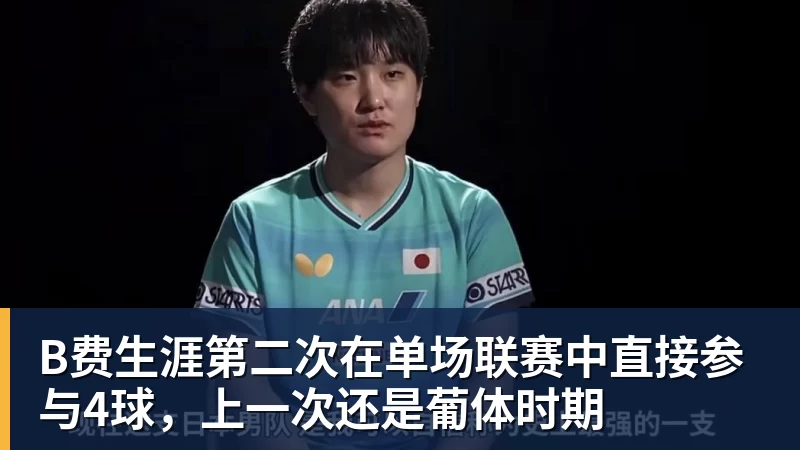 B费生涯第二次在单场联赛中直接参与4球，上一次还是葡体时期
