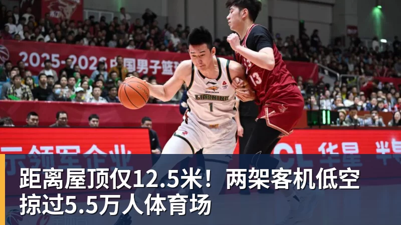距离屋顶仅12.5米！两架客机低空掠过5.5万人体育场