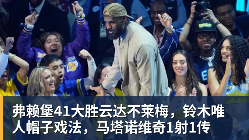 弗赖堡41大胜云达不莱梅，铃木唯人帽子戏法，马塔诺维奇1射1传