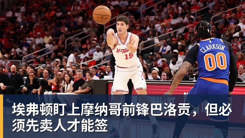 埃弗顿盯上摩纳哥前锋巴洛贡，但必须先卖人才能签