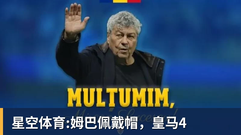 星空体育:姆巴佩戴帽，皇马4