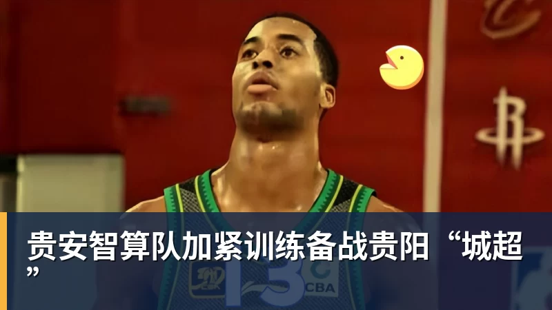 贵安智算队加紧训练备战贵阳“城超”