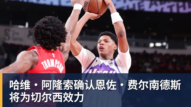 哈维·阿隆索确认恩佐·费尔南德斯将为切尔西效力