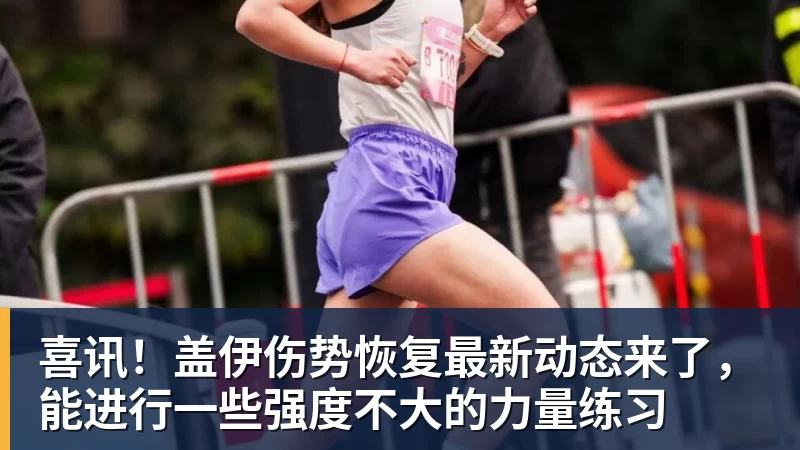 喜讯！盖伊伤势恢复最新动态来了，能进行一些强度不大的力量练习