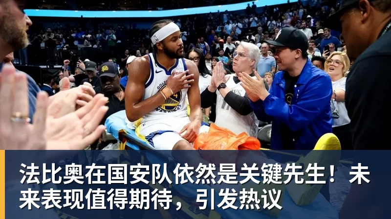 法比奥在国安队依然是关键先生！未来表现值得期待，引发热议