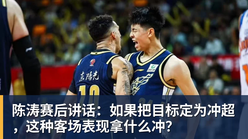 陈涛赛后讲话：如果把目标定为冲超，这种客场表现拿什么冲？