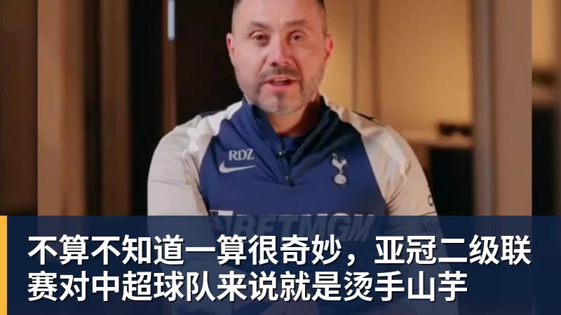 不算不知道一算很奇妙，亚冠二级联赛对中超球队来说就是烫手山芋