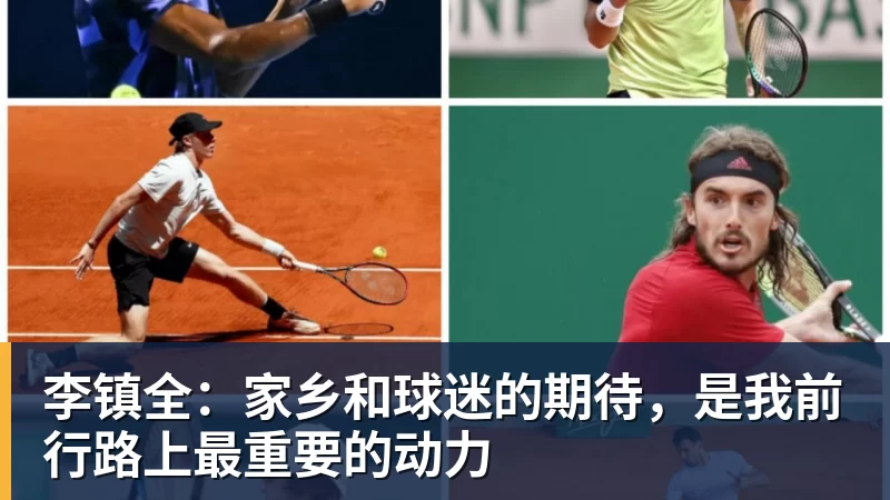 李镇全：家乡和球迷的期待，是我前行路上最重要的动力