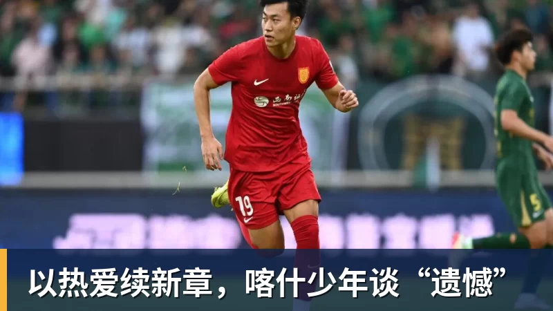 以热爱续新章，喀什少年谈“遗憾”