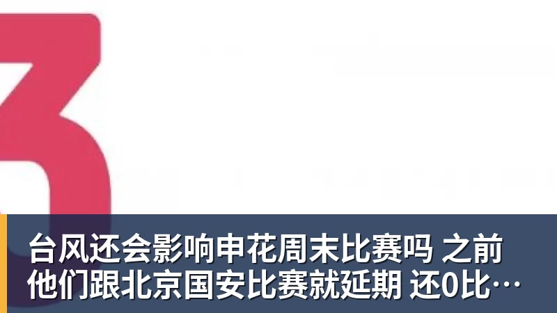 台风还会影响申花周末比赛吗 之前他们跟北京国安比赛就延期 还0比3输球