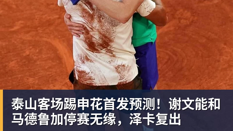 泰山客场踢申花首发预测！谢文能和马德鲁加停赛无缘，泽卡复出