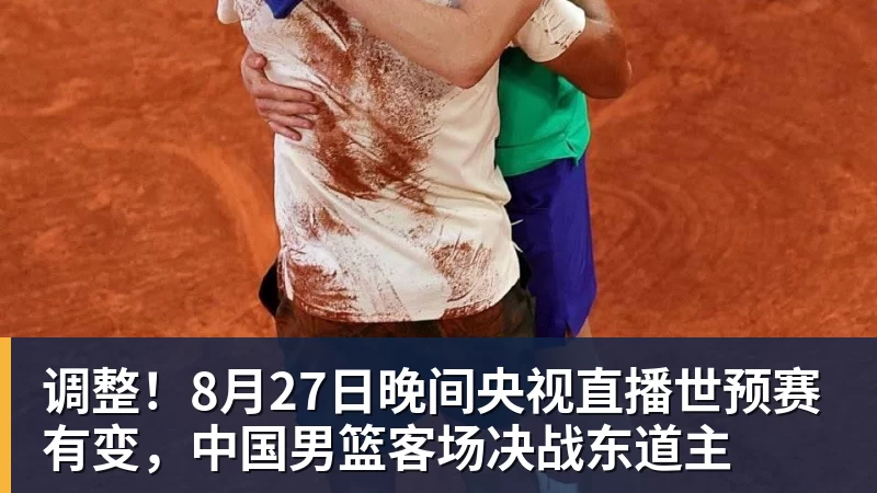 调整！8月27日晚间央视直播世预赛有变，中国男篮客场决战东道主